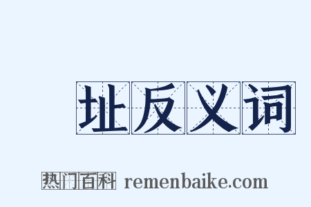 廠址反义词是什么意思的图片